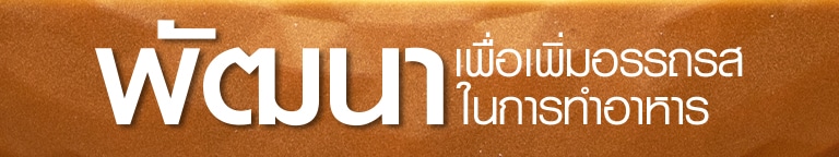 กระทะที่พัฒนาเพิ่ม เพื่อเพิ่มอรรถรสในการทำอาหาร