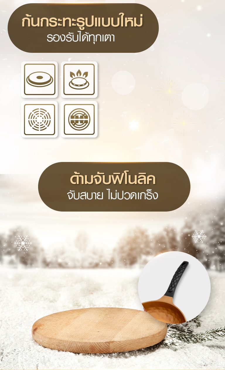 ก้นกระทะรูปแบบใหม่ รองรับได้ทุกเตา ด้ามจับฟิโนลิค จับสบาย ไม่ปวดเกร็ง