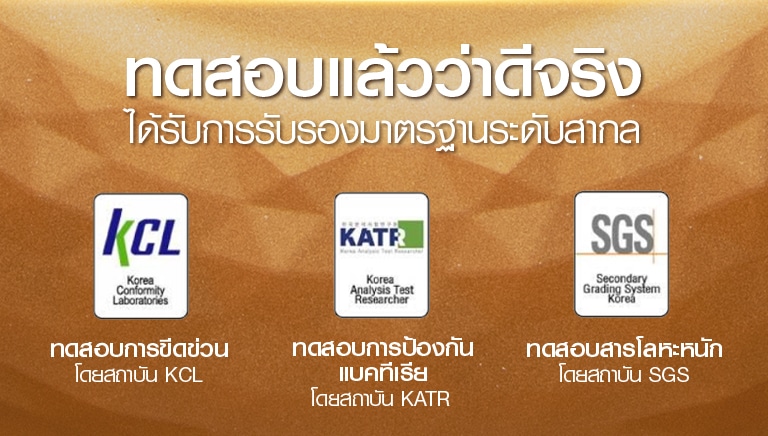 ทดสอบแล้วว่าดีจริง ได้รับการรับรองมาตรฐานระดับสากล
