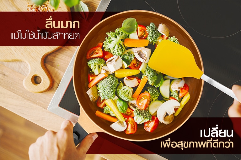 ลื่นมาก แม้ไม่ใช้น้ำมันสักหยด เปลี่ยนกระทะเพื่อสุขภาพที่ดีกว่า