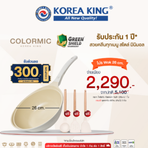 กระทะ โคเรียคิง Korea King Colormic (WOK) กระทะ โคเรียคิง คัลเลอมิค ก้นลึก (26cm) + ชุดตะหลิว